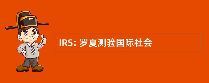 IRS: 罗夏测验国际社会