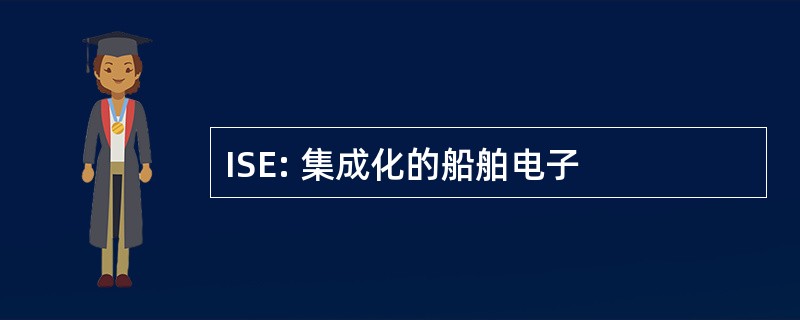 ISE: 集成化的船舶电子