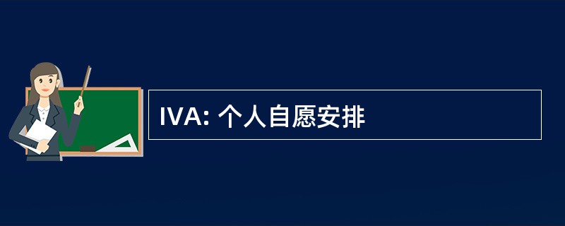 IVA: 个人自愿安排