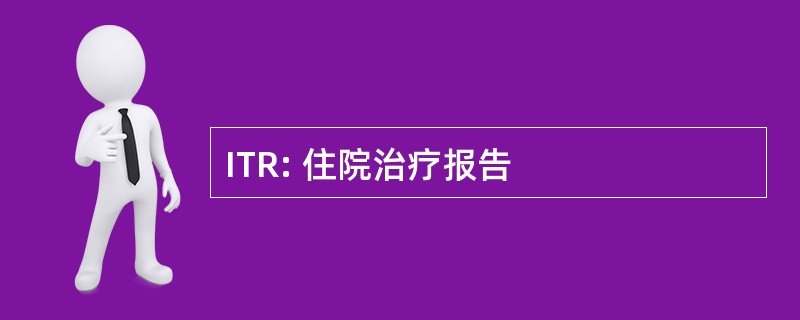 ITR: 住院治疗报告