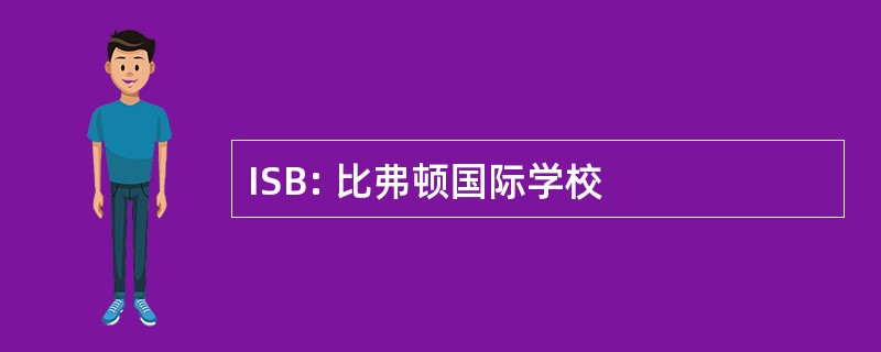 ISB: 比弗顿国际学校