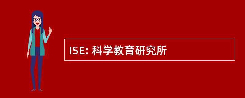 ISE: 科学教育研究所