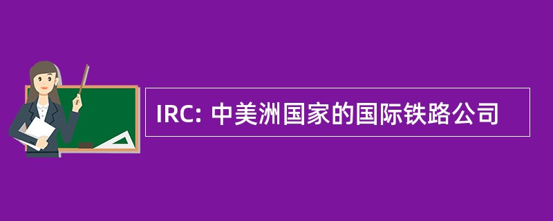 IRC: 中美洲国家的国际铁路公司