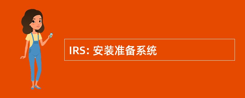 IRS: 安装准备系统