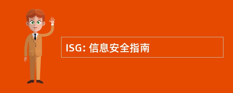 ISG: 信息安全指南