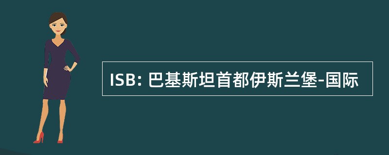 ISB: 巴基斯坦首都伊斯兰堡-国际