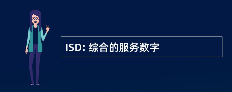 ISD: 综合的服务数字