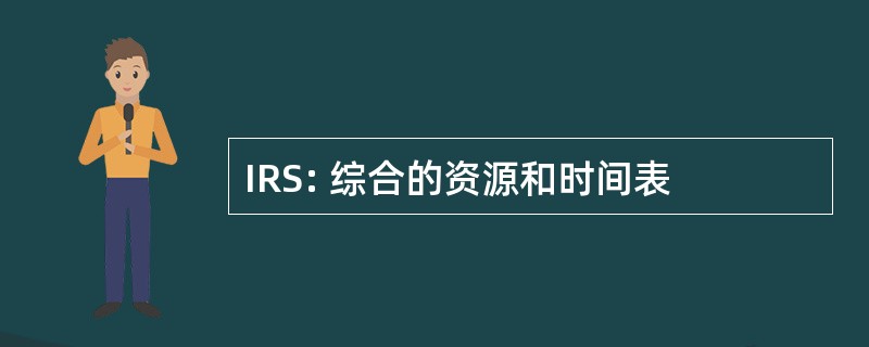 IRS: 综合的资源和时间表