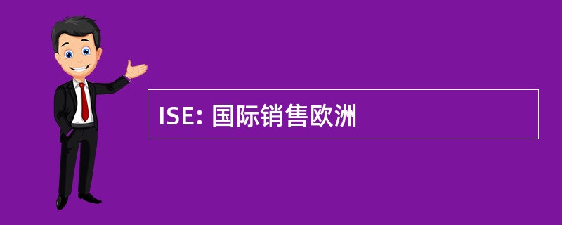 ISE: 国际销售欧洲