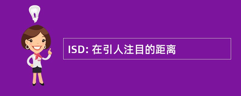 ISD: 在引人注目的距离