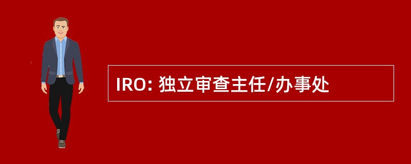 IRO: 独立审查主任/办事处