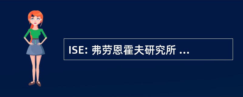 ISE: 弗劳恩霍夫研究所 fÃ¼r Solare 能源