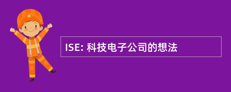 ISE: 科技电子公司的想法