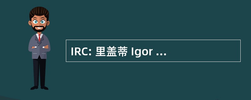 IRC: 里盖蒂 Igor Comunicazione