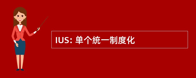 IUS: 单个统一制度化