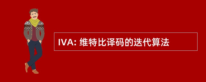 IVA: 维特比译码的迭代算法