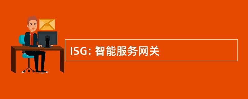 ISG: 智能服务网关