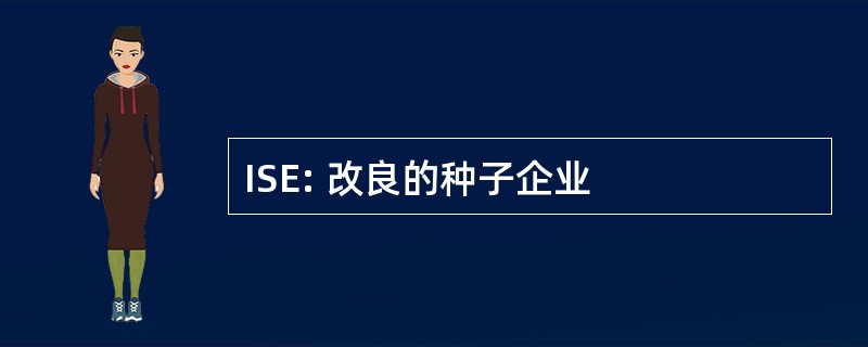 ISE: 改良的种子企业