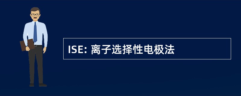 ISE: 离子选择性电极法