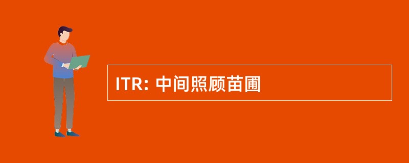 ITR: 中间照顾苗圃