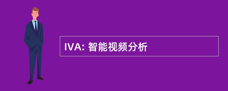 IVA: 智能视频分析