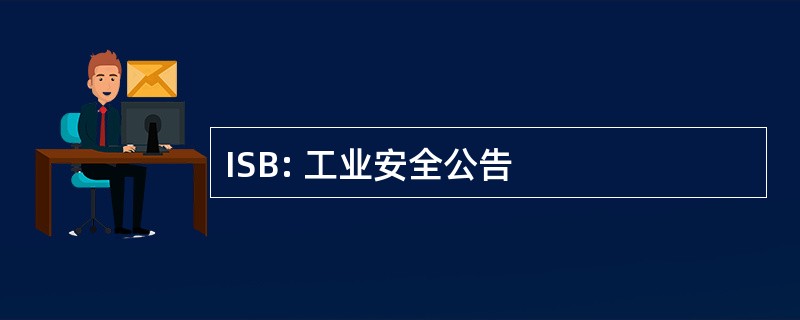 ISB: 工业安全公告