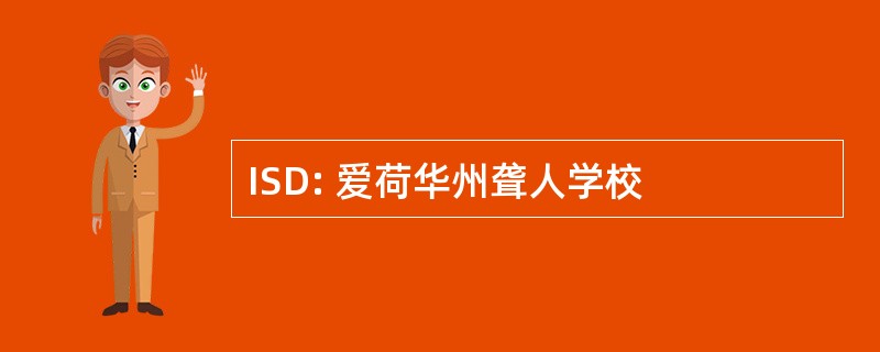 ISD: 爱荷华州聋人学校