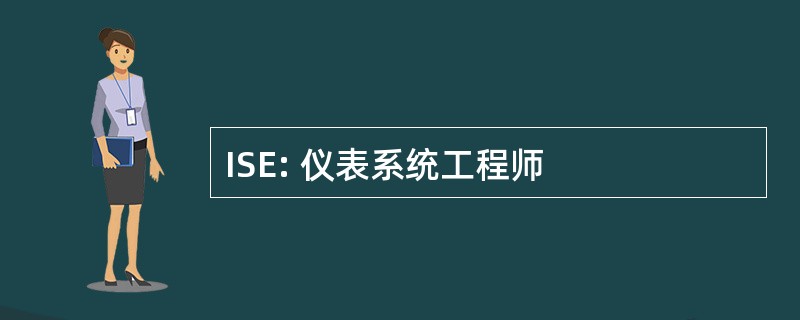 ISE: 仪表系统工程师