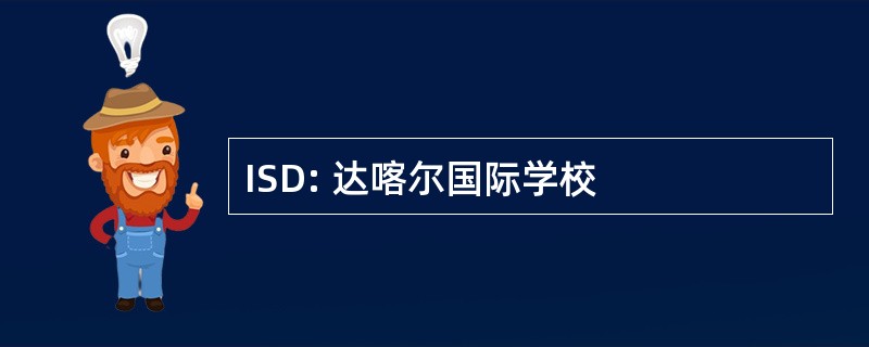 ISD: 达喀尔国际学校