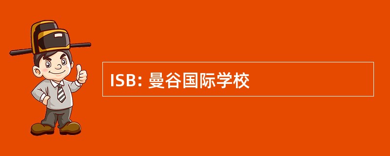 ISB: 曼谷国际学校