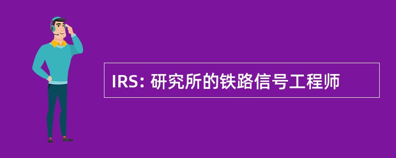 IRS: 研究所的铁路信号工程师