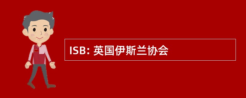 ISB: 英国伊斯兰协会