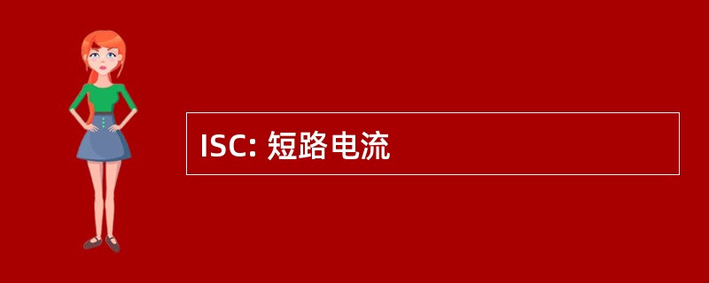 ISC: 短路电流