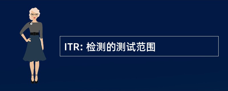 ITR: 检测的测试范围