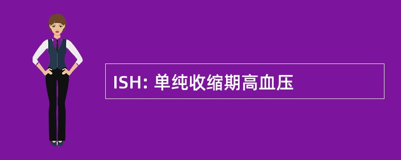 ISH: 单纯收缩期高血压