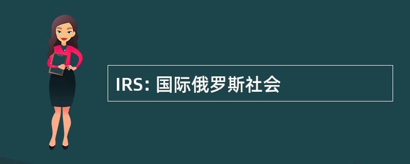 IRS: 国际俄罗斯社会