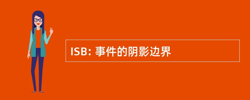 ISB: 事件的阴影边界