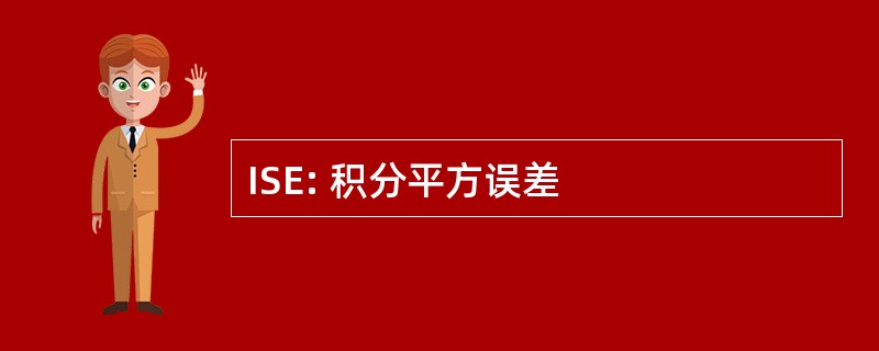 ISE: 积分平方误差