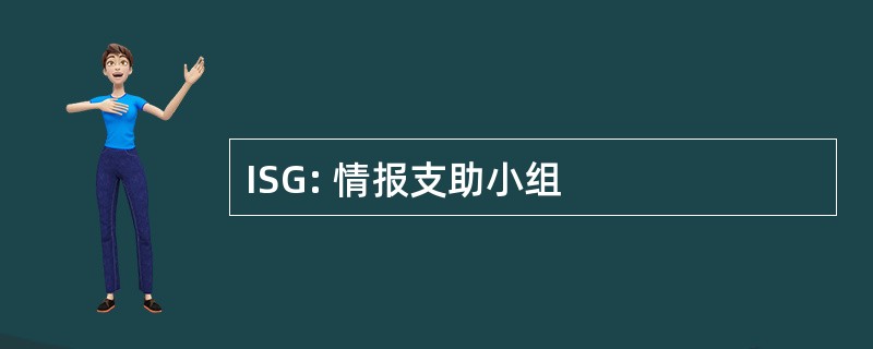 ISG: 情报支助小组