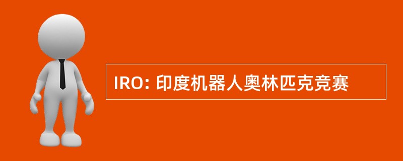 IRO: 印度机器人奥林匹克竞赛