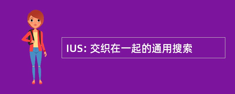 IUS: 交织在一起的通用搜索