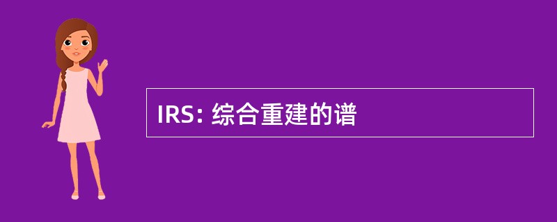 IRS: 综合重建的谱