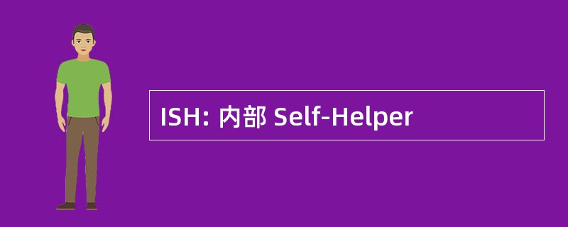 ISH: 内部 Self-Helper