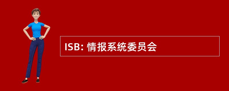 ISB: 情报系统委员会