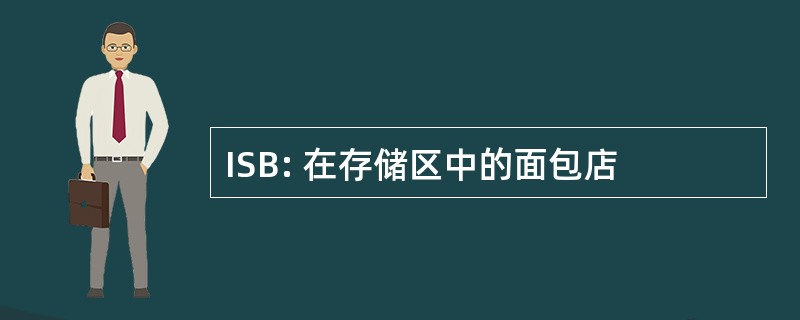 ISB: 在存储区中的面包店