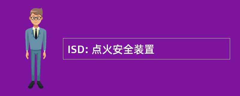 ISD: 点火安全装置