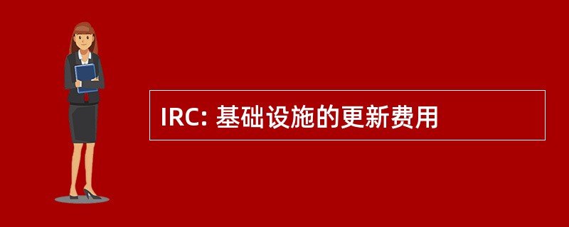 IRC: 基础设施的更新费用