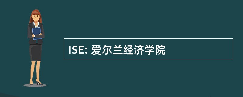 ISE: 爱尔兰经济学院