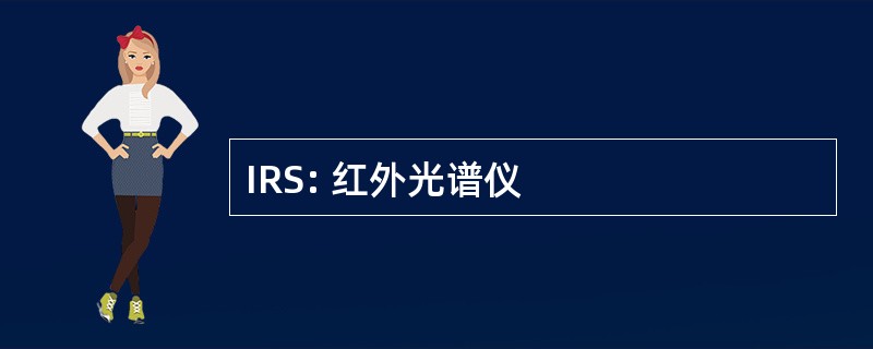 IRS: 红外光谱仪