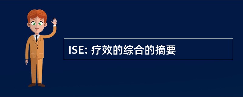 ISE: 疗效的综合的摘要